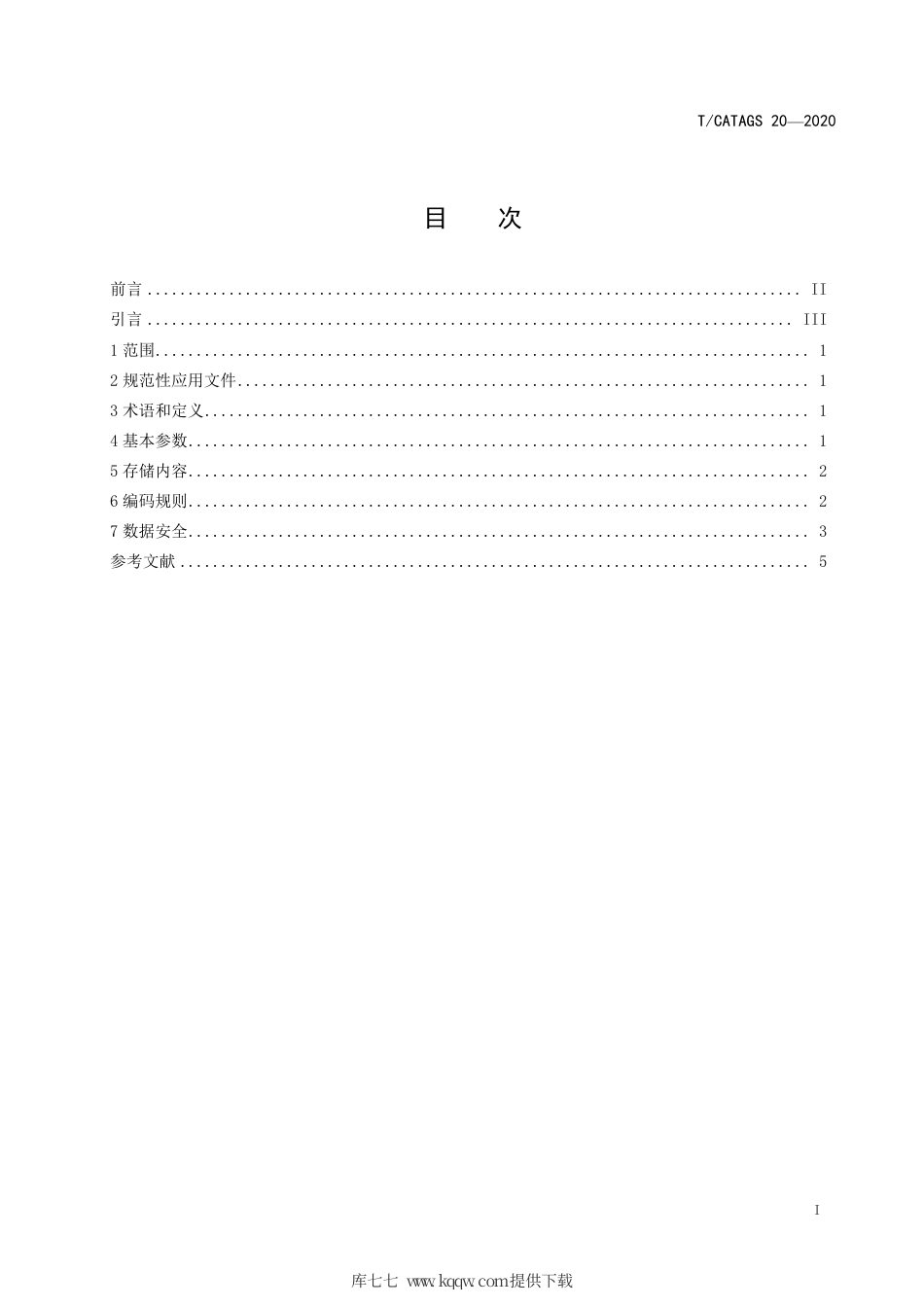 T∕CATAGS 20-2020 民航旅客托运电子行李牌相关数据及安全规范.pdf_第3页