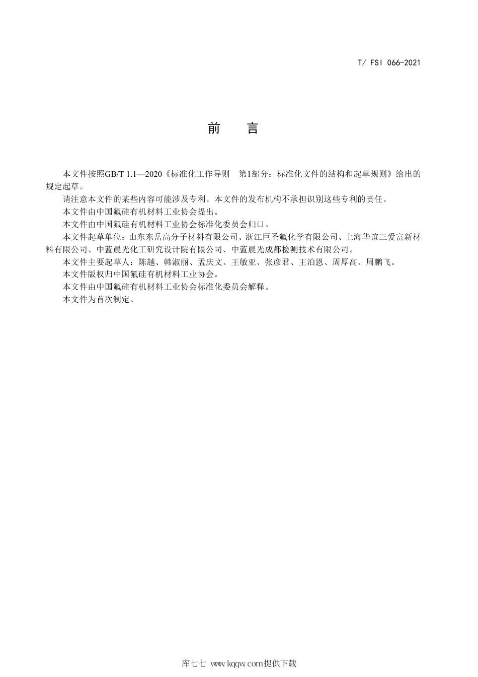 T∕FSI 066-2021 换热管用聚四氟乙烯分散树脂.pdf_第3页