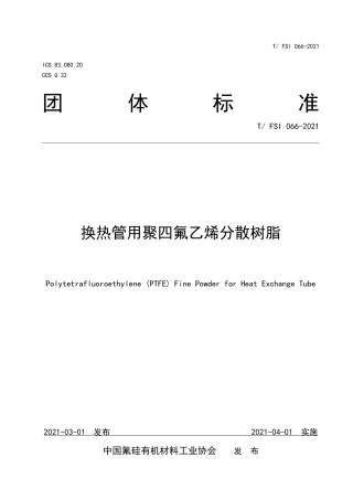 T∕FSI 066-2021 换热管用聚四氟乙烯分散树脂.pdf