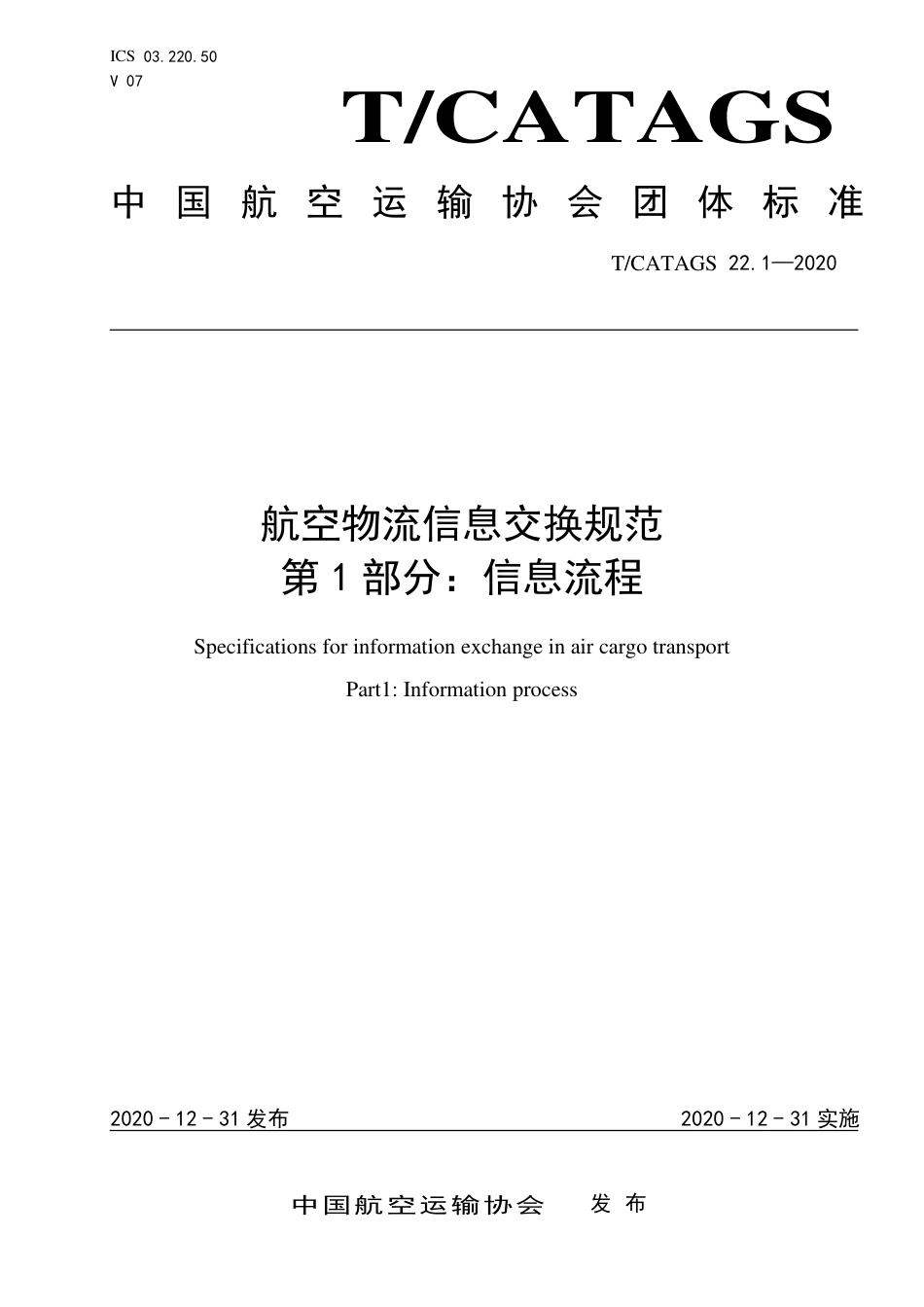 T∕CATAGS 22.1-2020 航空物流信息交换规范 第1部分：信息流程.pdf.pdf_第1页