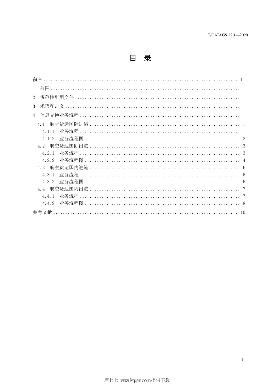 T∕CATAGS 22.1-2020 航空物流信息交换规范 第1部分：信息流程.pdf.pdf_第2页