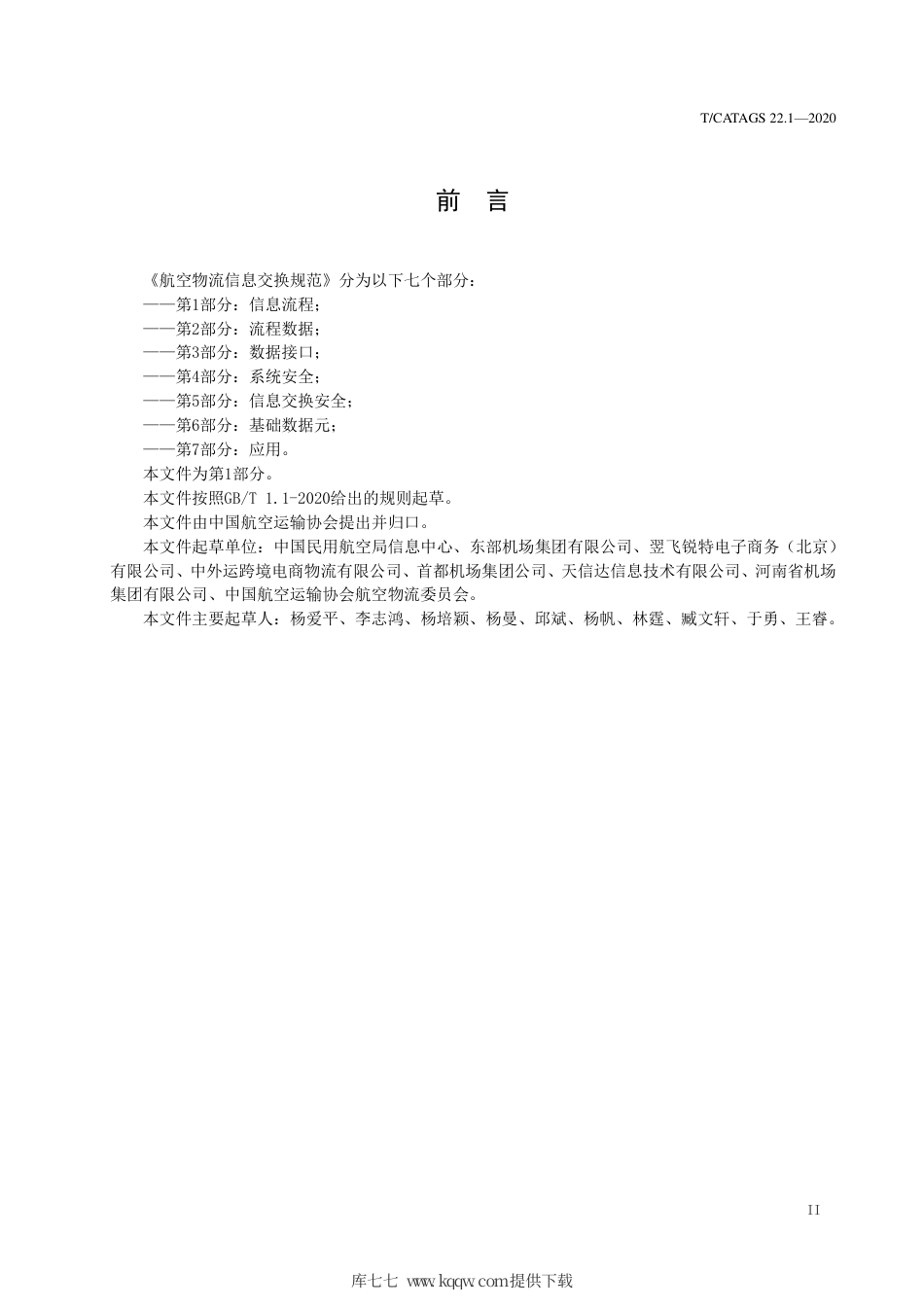 T∕CATAGS 22.1-2020 航空物流信息交换规范 第1部分：信息流程.pdf.pdf_第3页