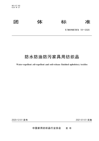 T∕HOMETEX 18-2020 防水防油防污家具用纺织品.pdf.pdf