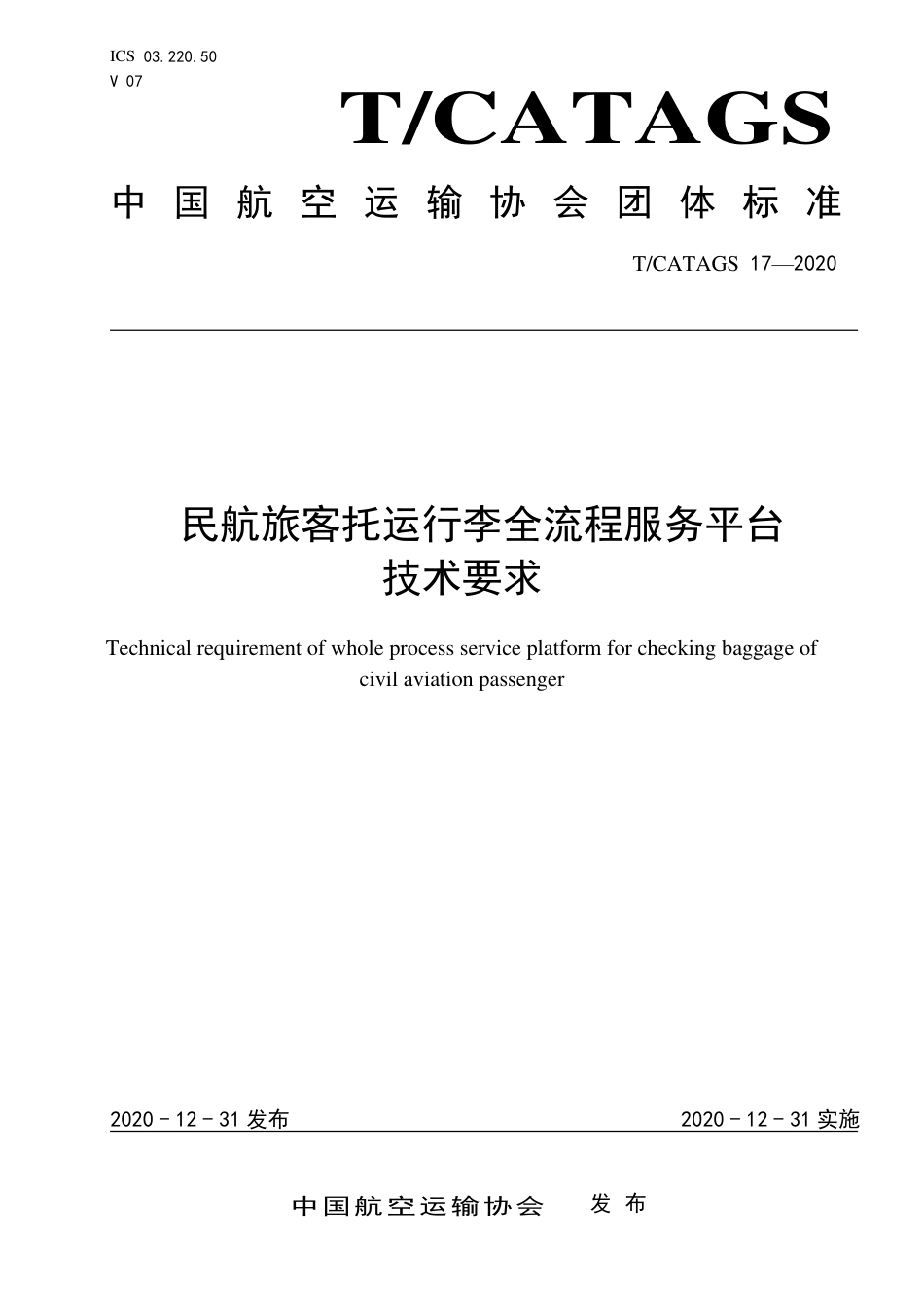 T∕CATAGS 17-2020 民航旅客托运行李全流程服务平台技术要求.pdf.pdf_第1页