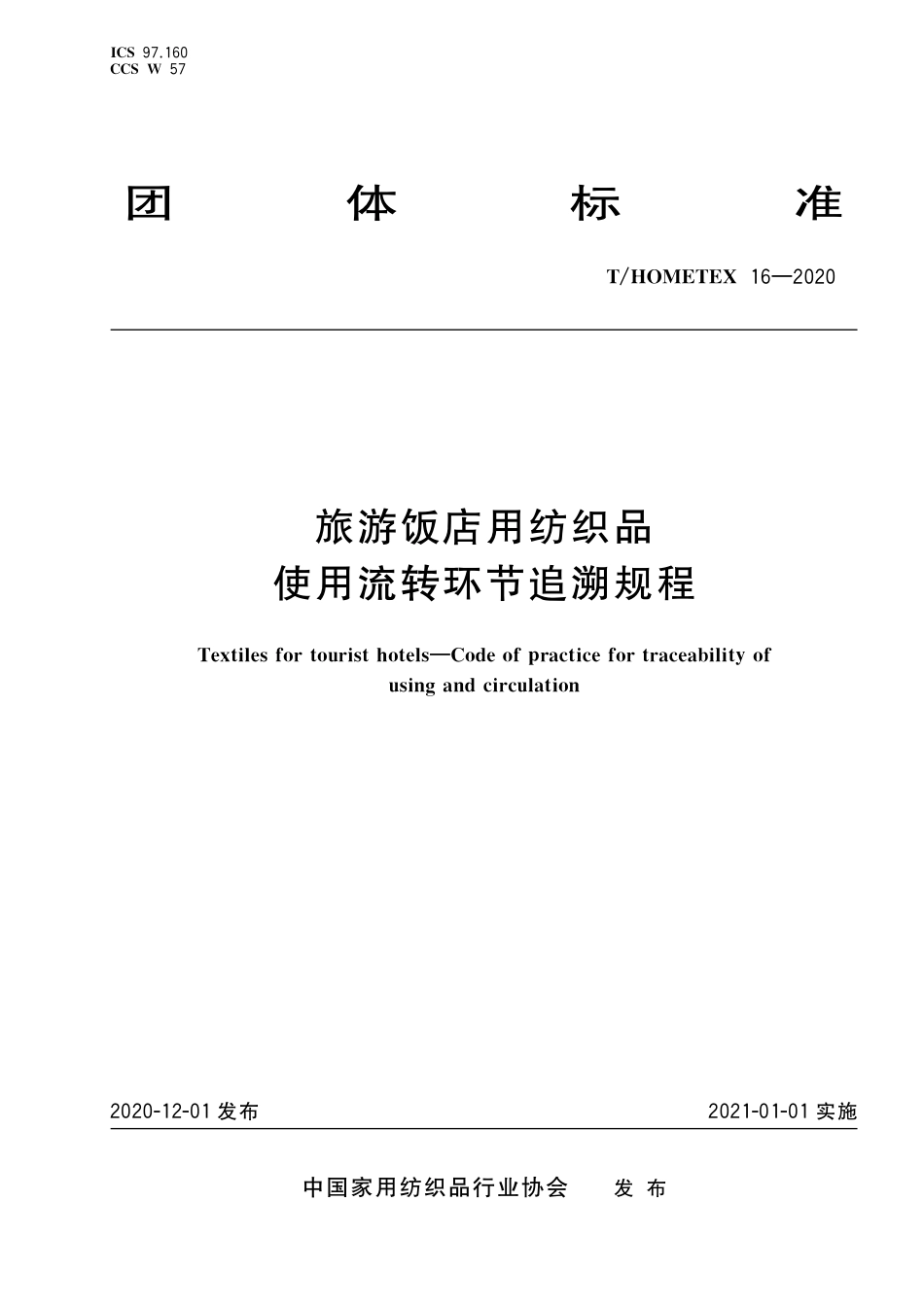 T∕HOMETEX 16-2020 旅游饭店用纺织品使用流转环节追溯规程.pdf_第1页