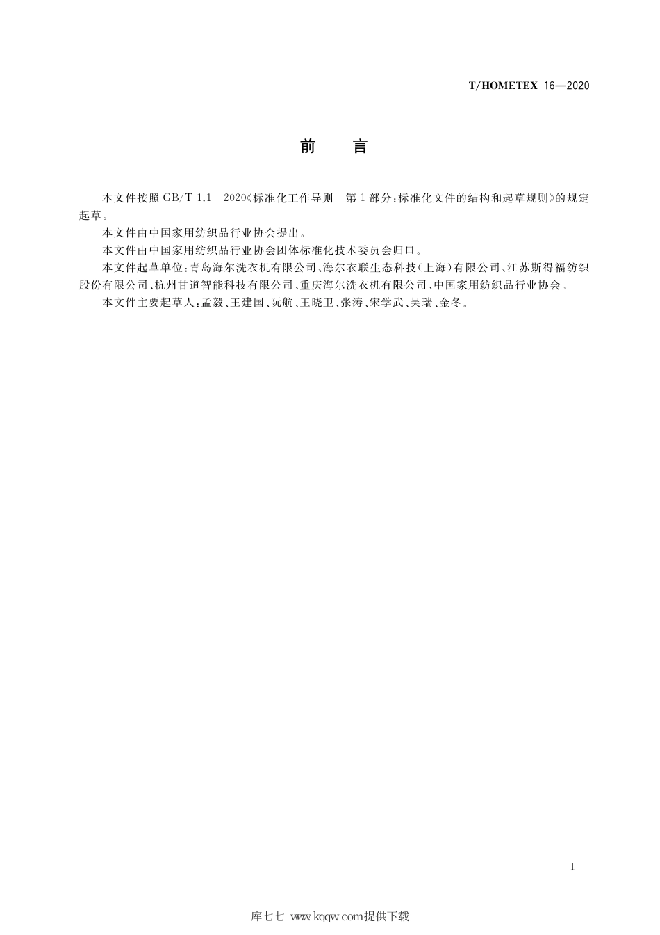 T∕HOMETEX 16-2020 旅游饭店用纺织品使用流转环节追溯规程.pdf_第3页