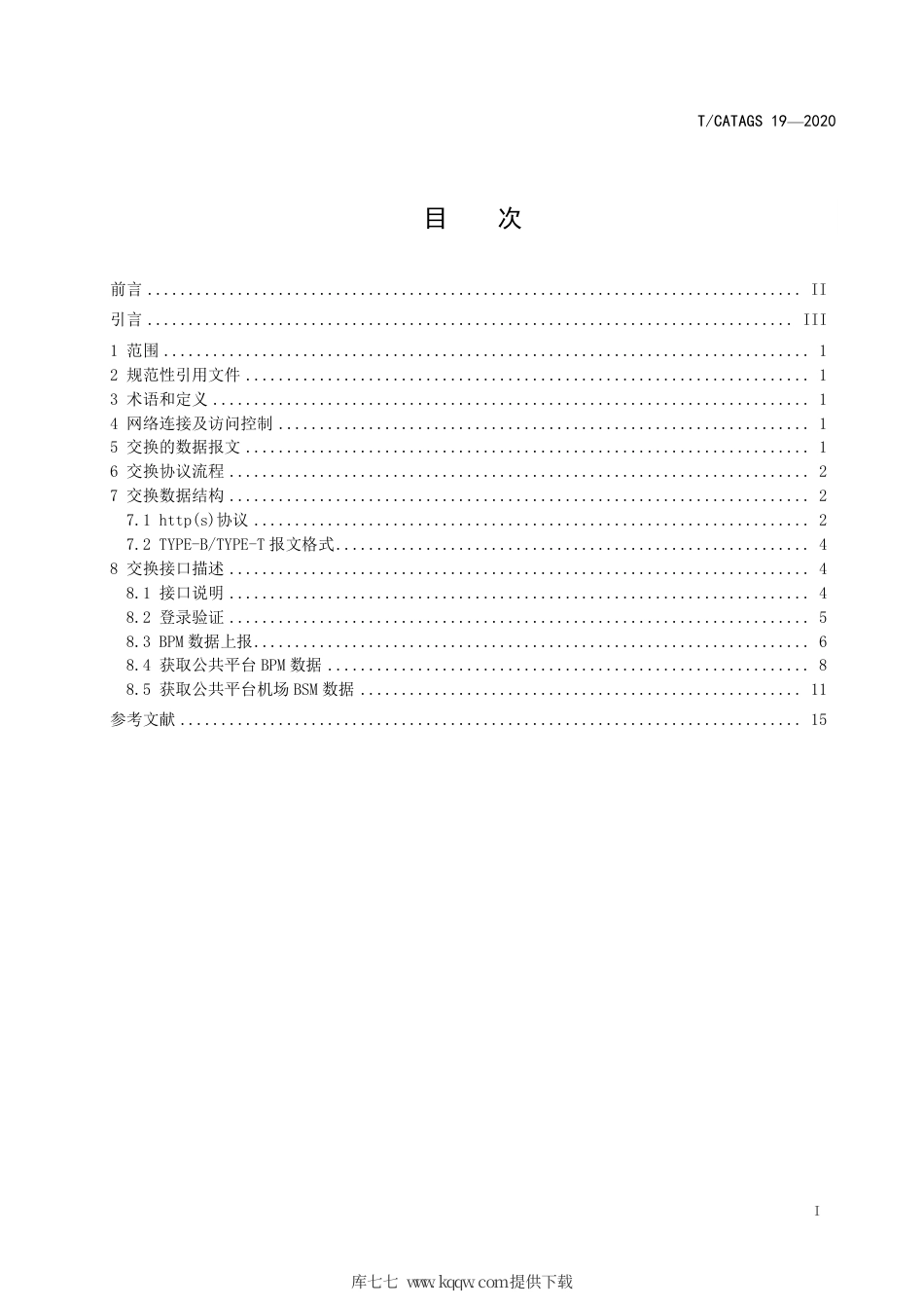T∕CATAGS 19-2020 航空公司旅客托运行李全流程跟踪数据交换及接口规范.pdf.pdf_第3页