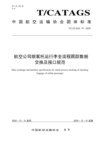 T∕CATAGS 19-2020 航空公司旅客托运行李全流程跟踪数据交换及接口规范.pdf.pdf