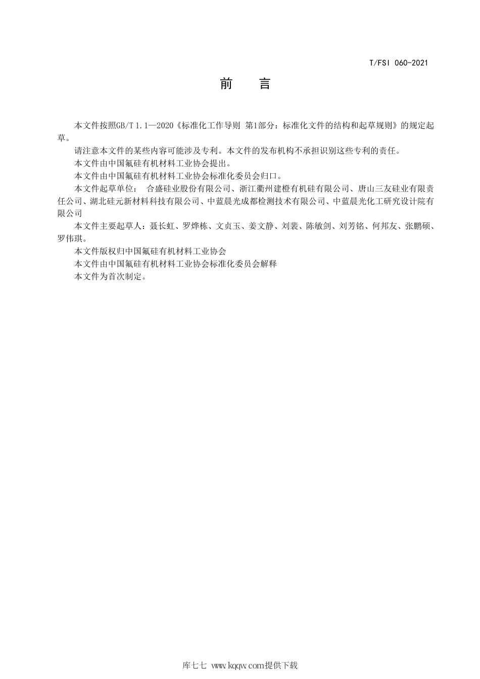T∕FSI 060-2021 甲基乙烯基硅氧烷混合环体.pdf.pdf_第3页