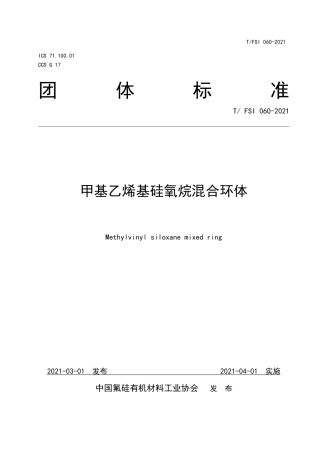 T∕FSI 060-2021 甲基乙烯基硅氧烷混合环体.pdf.pdf