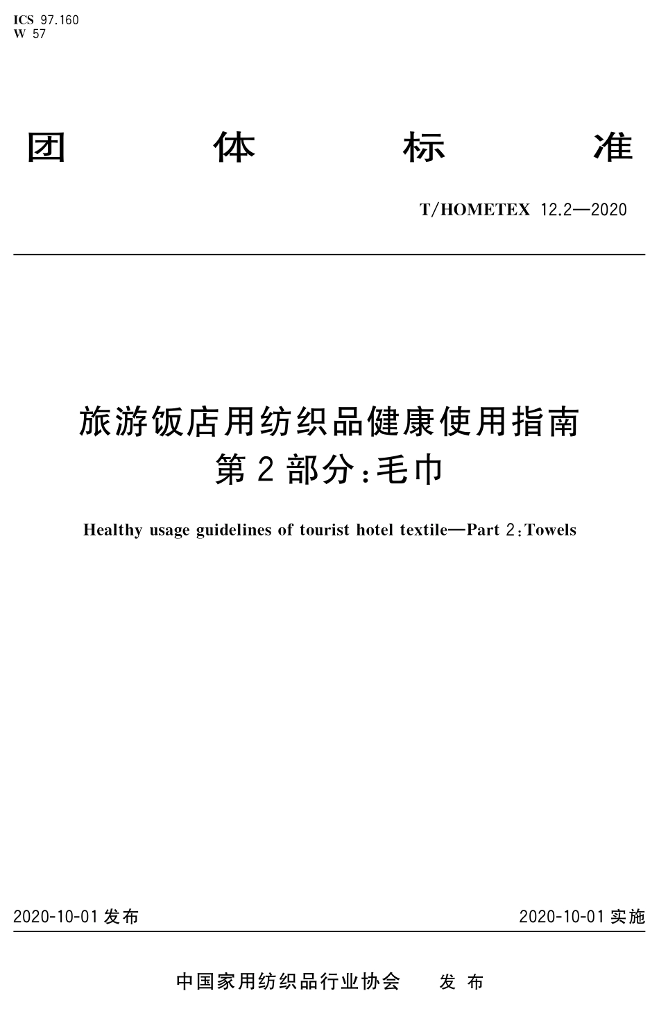 T∕HOMETEX 12.2-2020 旅游饭店用纺织品健康使用指南 第2部分：毛巾.pdf.pdf_第1页