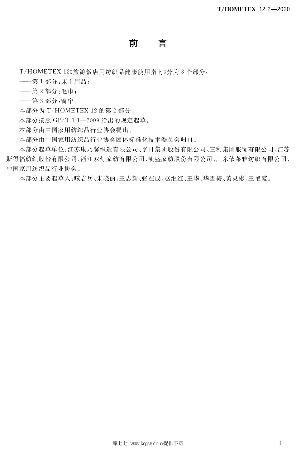 T∕HOMETEX 12.2-2020 旅游饭店用纺织品健康使用指南 第2部分：毛巾.pdf.pdf_第2页