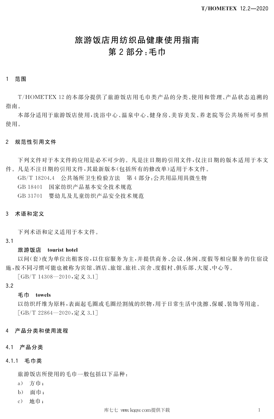 T∕HOMETEX 12.2-2020 旅游饭店用纺织品健康使用指南 第2部分：毛巾.pdf.pdf_第3页