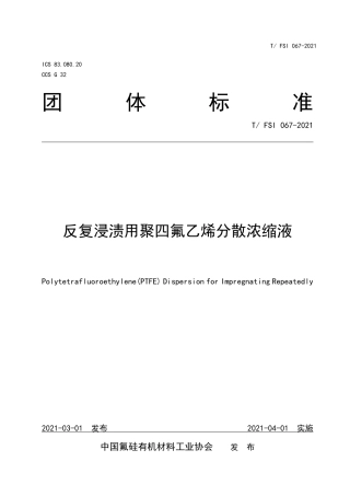 T∕FSI 067-2021 反复浸渍用聚四氟乙烯分散浓缩液.pdf.pdf