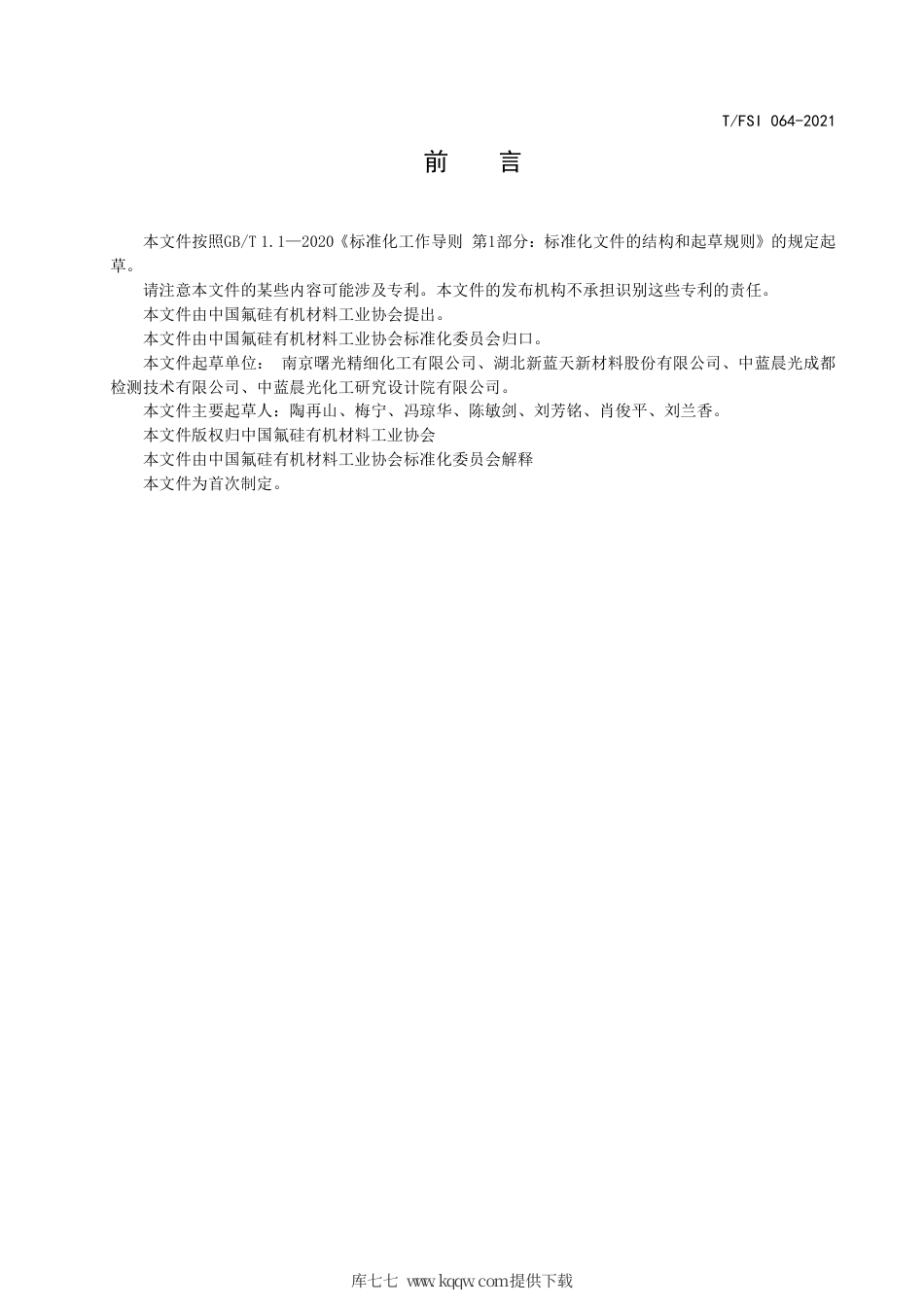 T∕FSI 064-2021 N-（β-氨乙基)-γ-氨丙基三乙氧基硅烷.pdf.pdf_第3页