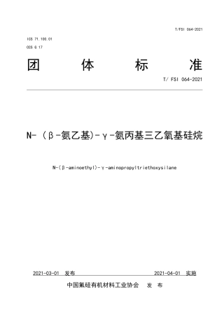 T∕FSI 064-2021 N-（β-氨乙基)-γ-氨丙基三乙氧基硅烷.pdf.pdf