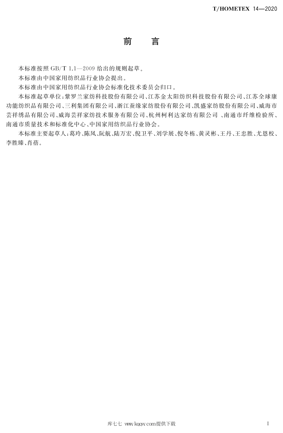 T∕HOMETEX 14-2020 益生菌抗菌防螨家用纺织品.pdf.pdf_第2页