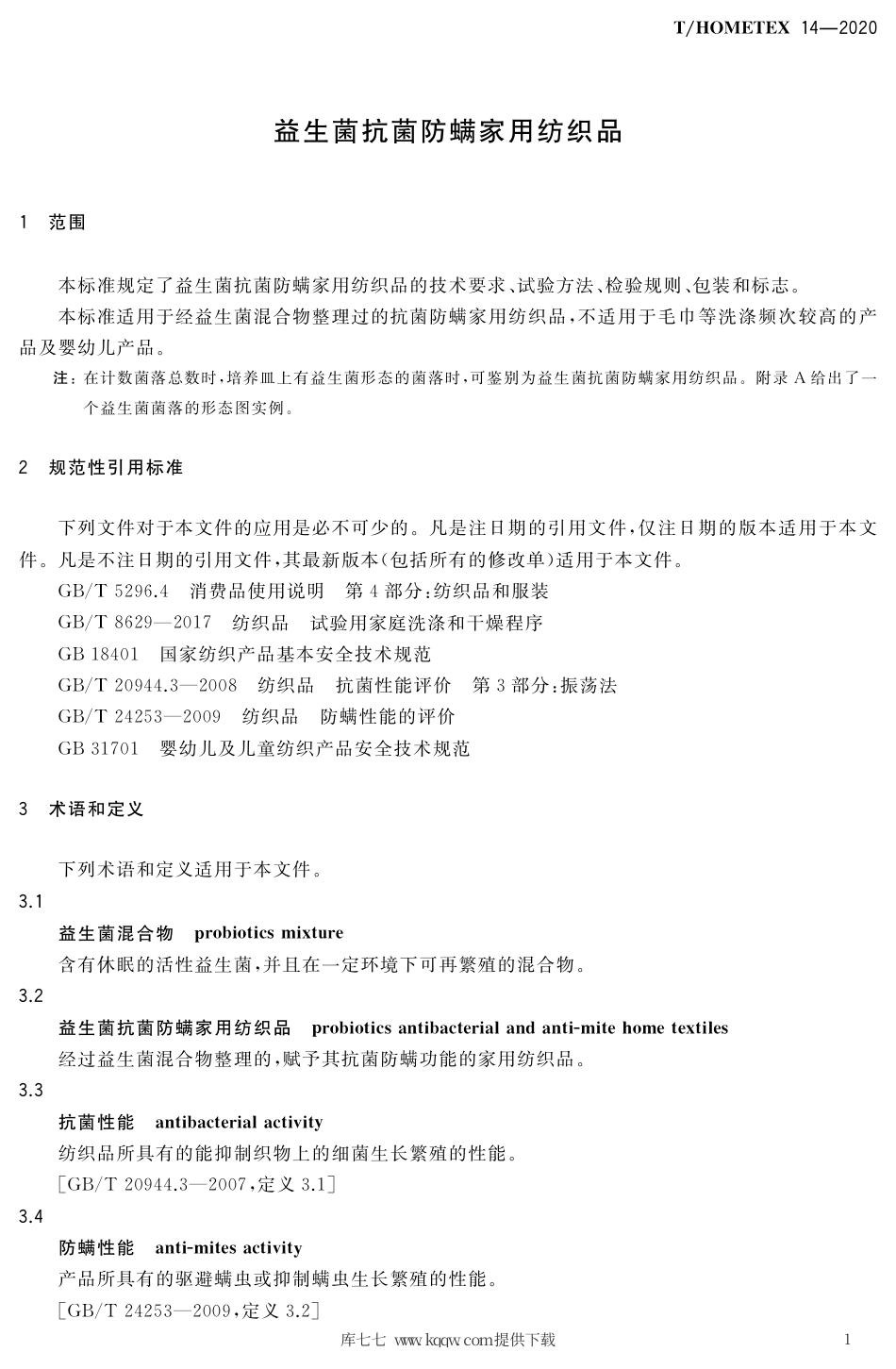 T∕HOMETEX 14-2020 益生菌抗菌防螨家用纺织品.pdf.pdf_第3页