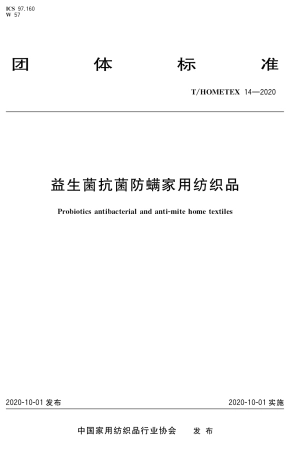 T∕HOMETEX 14-2020 益生菌抗菌防螨家用纺织品.pdf.pdf