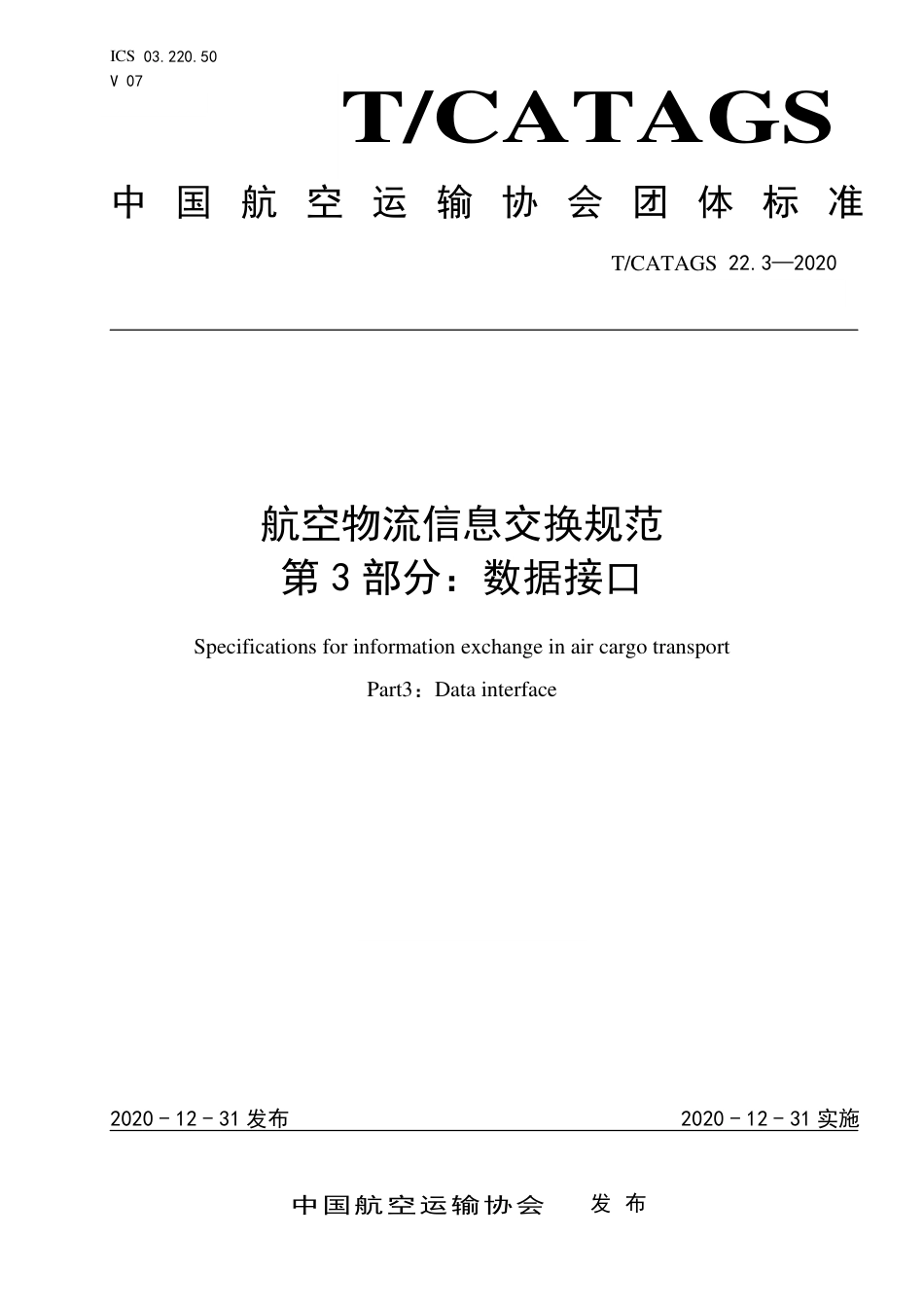 T∕CATAGS 22.3-2020 航空物流信息交换规范 第3部分：数据接口.pdf.pdf_第1页