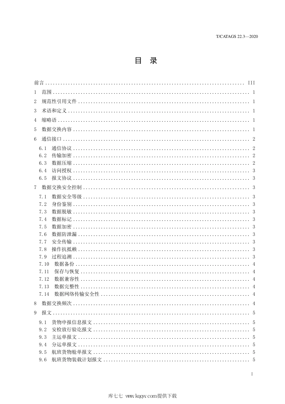 T∕CATAGS 22.3-2020 航空物流信息交换规范 第3部分：数据接口.pdf.pdf_第2页