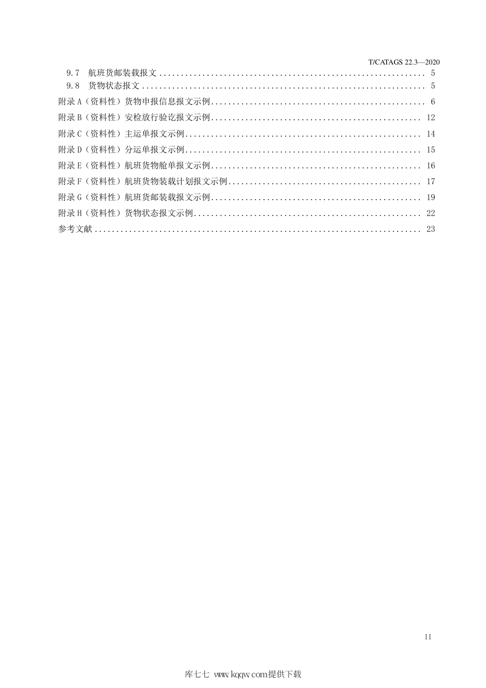 T∕CATAGS 22.3-2020 航空物流信息交换规范 第3部分：数据接口.pdf.pdf_第3页