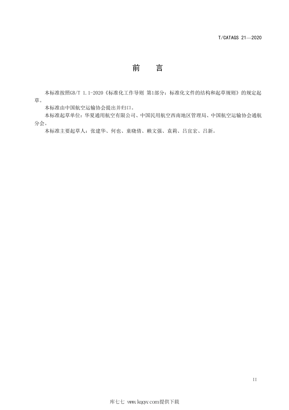 T∕CATAGS 21-2020 通用航空企业短途运输旅客服务规范.pdf.pdf_第3页
