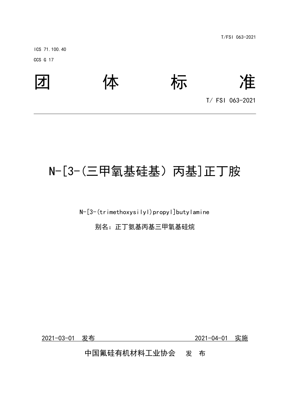 T∕FSI 063-2021 N-[3-(三甲氧基硅基）丙基]正丁胺.pdf.pdf_第1页