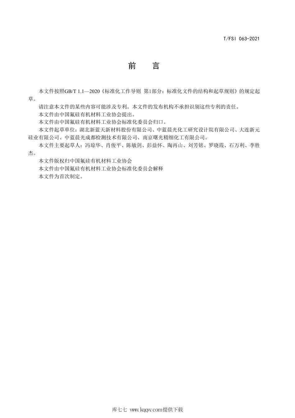 T∕FSI 063-2021 N-[3-(三甲氧基硅基）丙基]正丁胺.pdf.pdf_第3页
