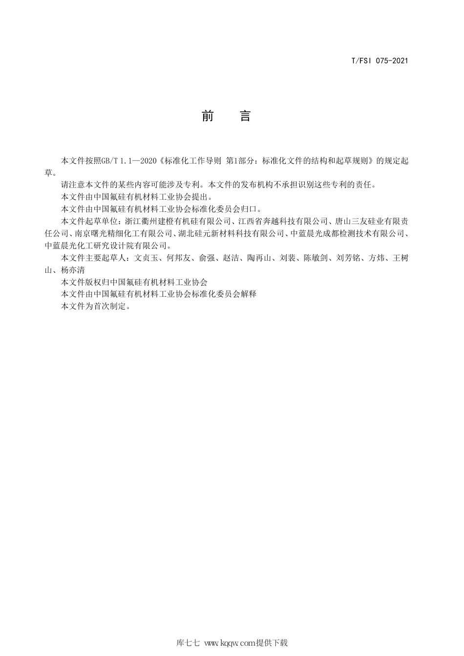 T∕FSI 075-2021 四甲基二乙烯基二硅氧烷.pdf.pdf_第3页