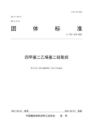 T∕FSI 075-2021 四甲基二乙烯基二硅氧烷.pdf.pdf