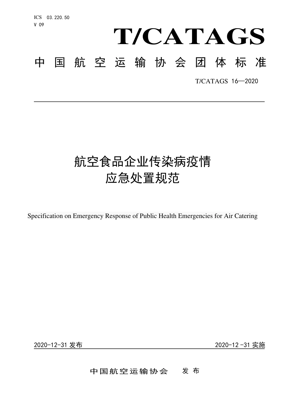 T∕CATAGS 16-2020 航空食品企业传染病疫情应急处置规范.pdf.pdf_第1页