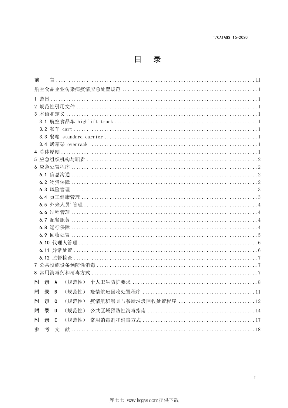 T∕CATAGS 16-2020 航空食品企业传染病疫情应急处置规范.pdf.pdf_第2页