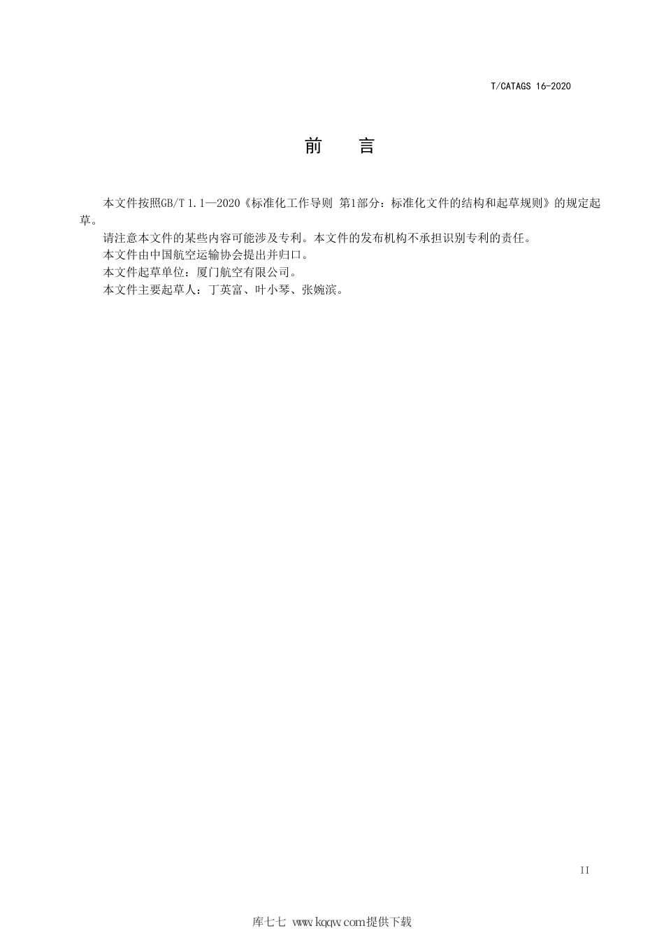 T∕CATAGS 16-2020 航空食品企业传染病疫情应急处置规范.pdf.pdf_第3页