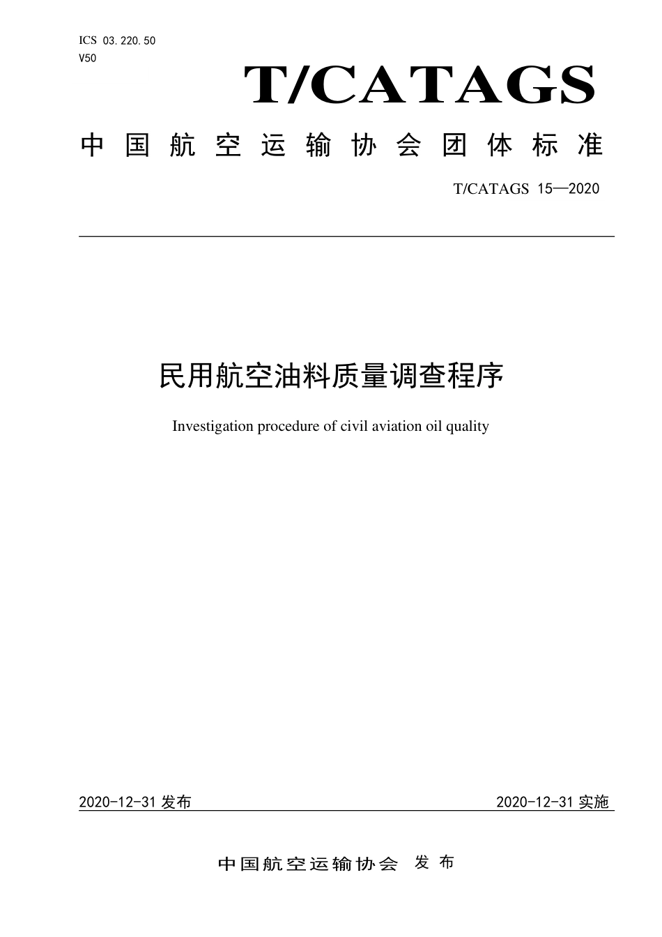 T∕CATAGS 15-2020 民用航空油料质量调查程序.pdf.pdf_第1页