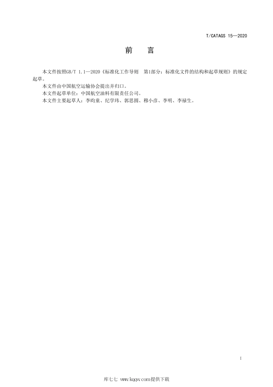 T∕CATAGS 15-2020 民用航空油料质量调查程序.pdf.pdf_第2页