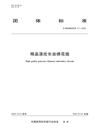 T∕HOMETEX 17-2020 精品涤纶长丝绣花线.pdf.pdf