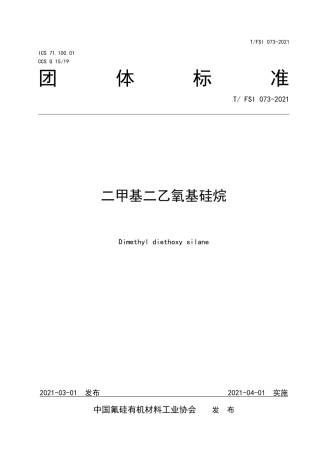 T∕FSI 073-2021 二甲基二乙氧基硅烷.pdf.pdf