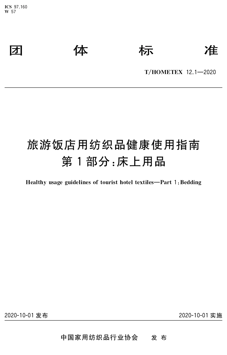 T∕HOMETEX 12.1-2020 旅游饭店用纺织品健康使用指南 第1部分：床上用品.pdf.pdf_第1页