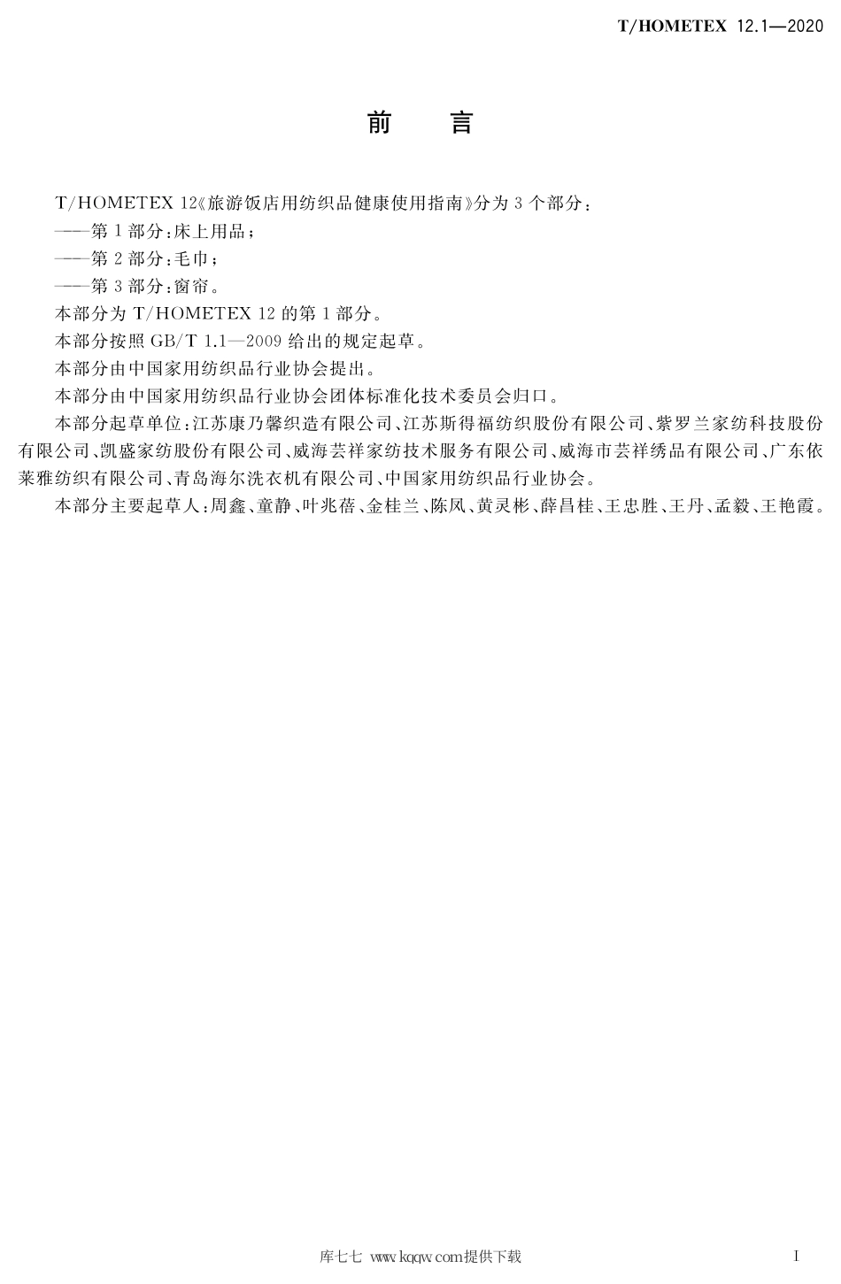 T∕HOMETEX 12.1-2020 旅游饭店用纺织品健康使用指南 第1部分：床上用品.pdf.pdf_第2页