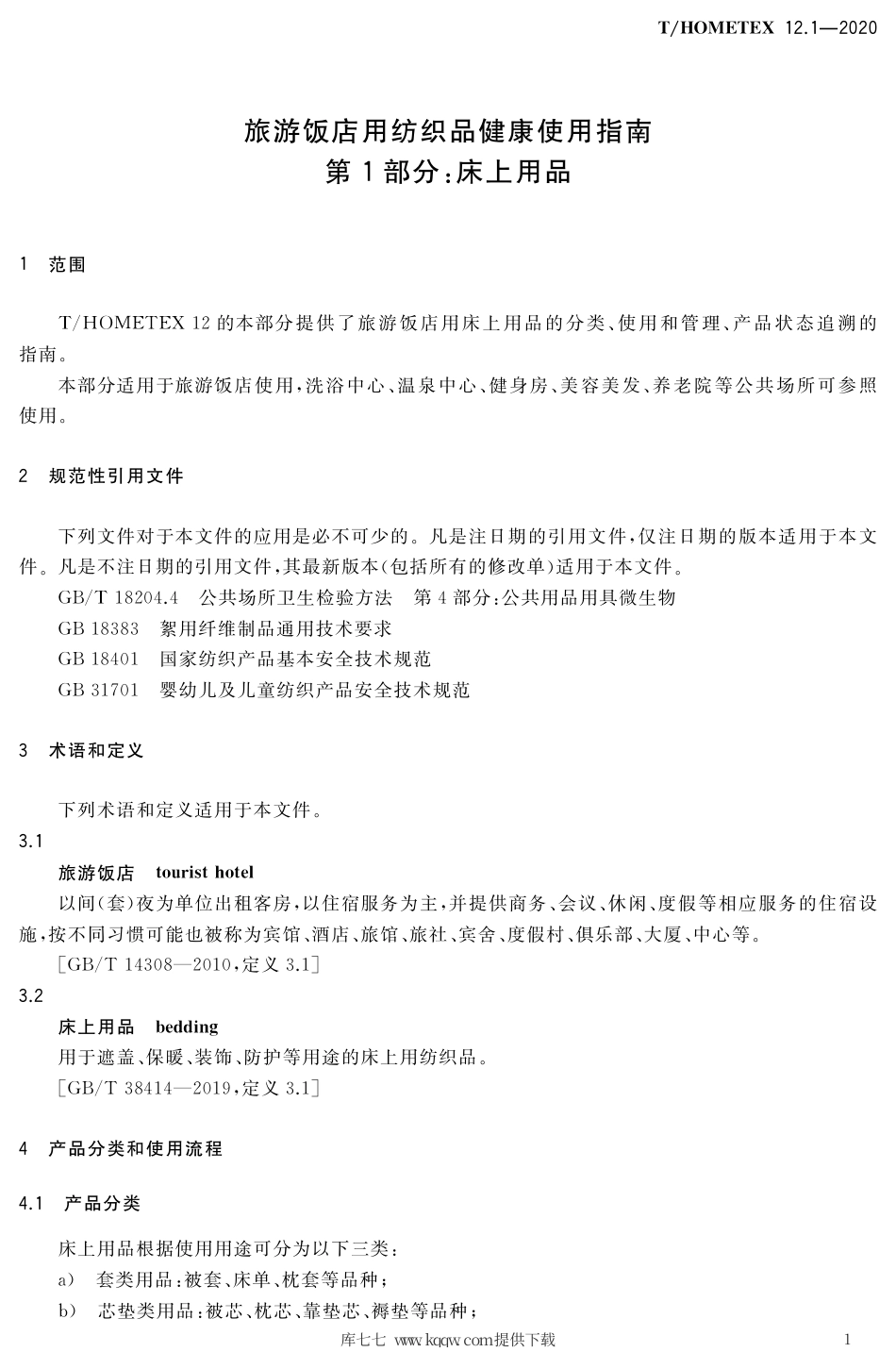 T∕HOMETEX 12.1-2020 旅游饭店用纺织品健康使用指南 第1部分：床上用品.pdf.pdf_第3页