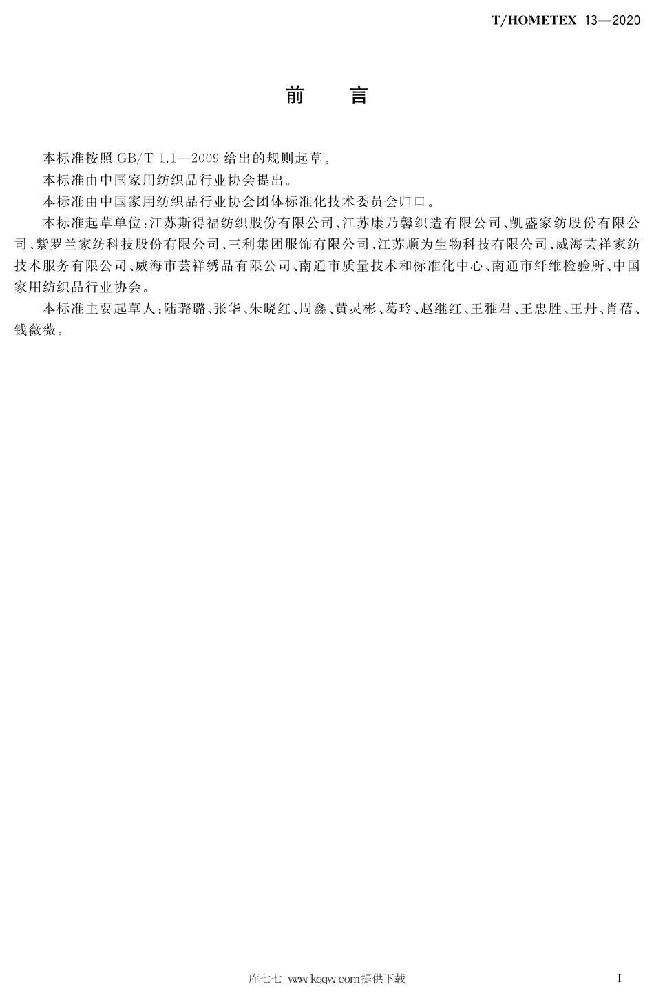 T∕HOMETEX 13-2020 旅游饭店用一次性床上用品.pdf.pdf_第2页