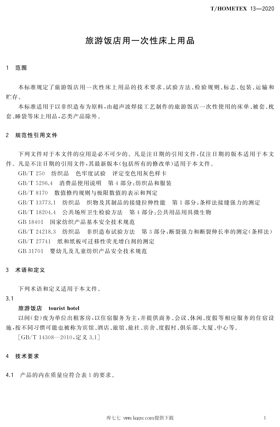 T∕HOMETEX 13-2020 旅游饭店用一次性床上用品.pdf.pdf_第3页