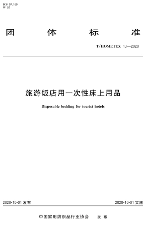 T∕HOMETEX 13-2020 旅游饭店用一次性床上用品.pdf.pdf