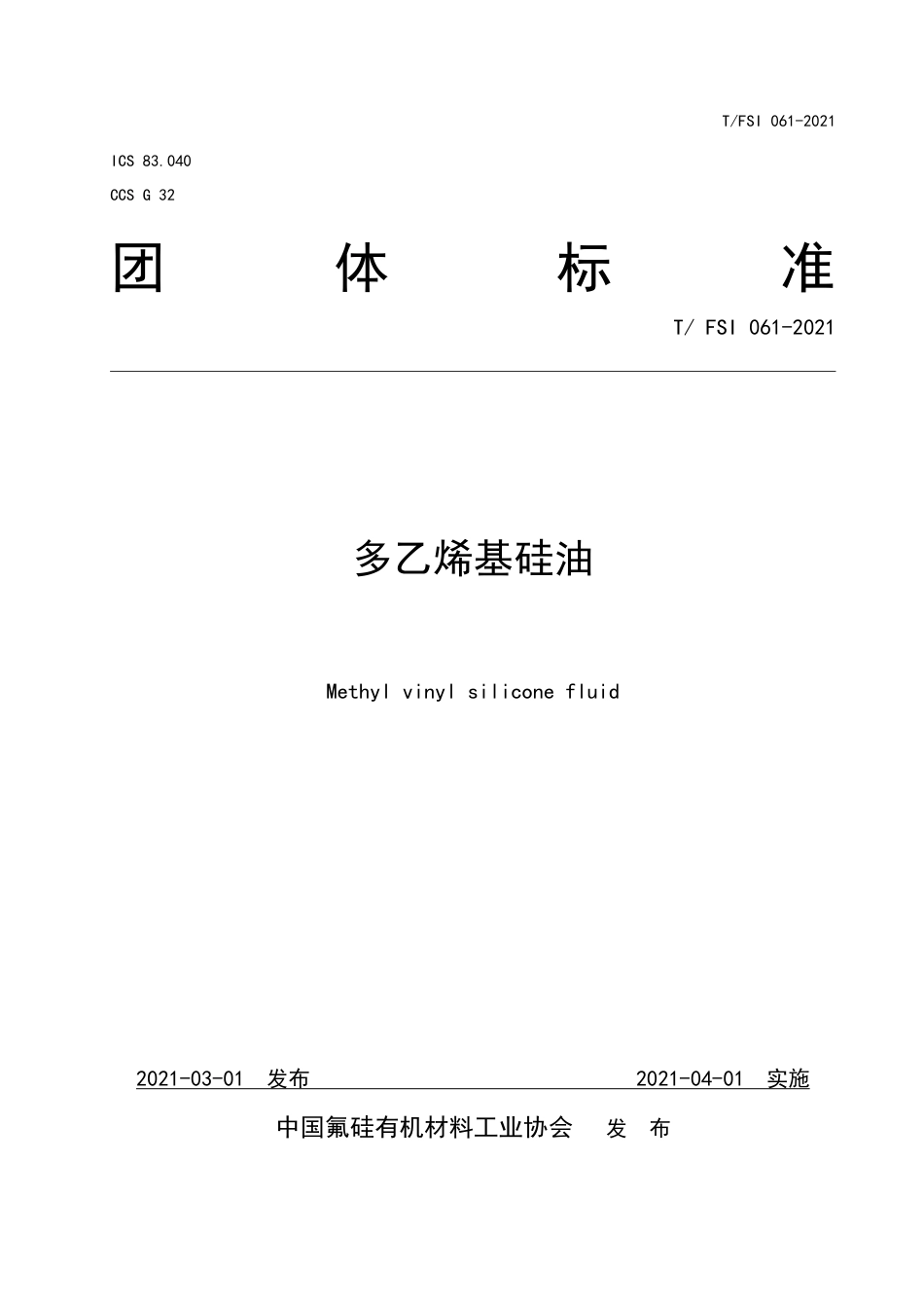 T∕FSI 061-2021 多乙烯基硅油.pdf.pdf_第1页