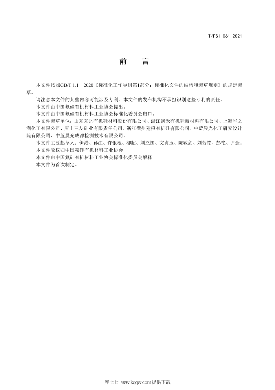 T∕FSI 061-2021 多乙烯基硅油.pdf.pdf_第3页