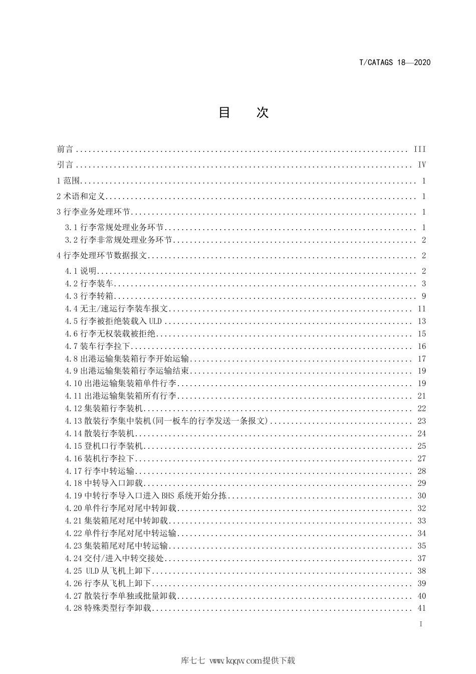 T∕CATAGS 18-2020 航空公司旅客托运行李全流程跟踪节点数据报文规范.pdf.pdf_第3页