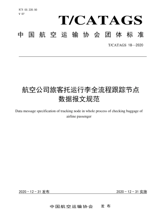 T∕CATAGS 18-2020 航空公司旅客托运行李全流程跟踪节点数据报文规范.pdf.pdf