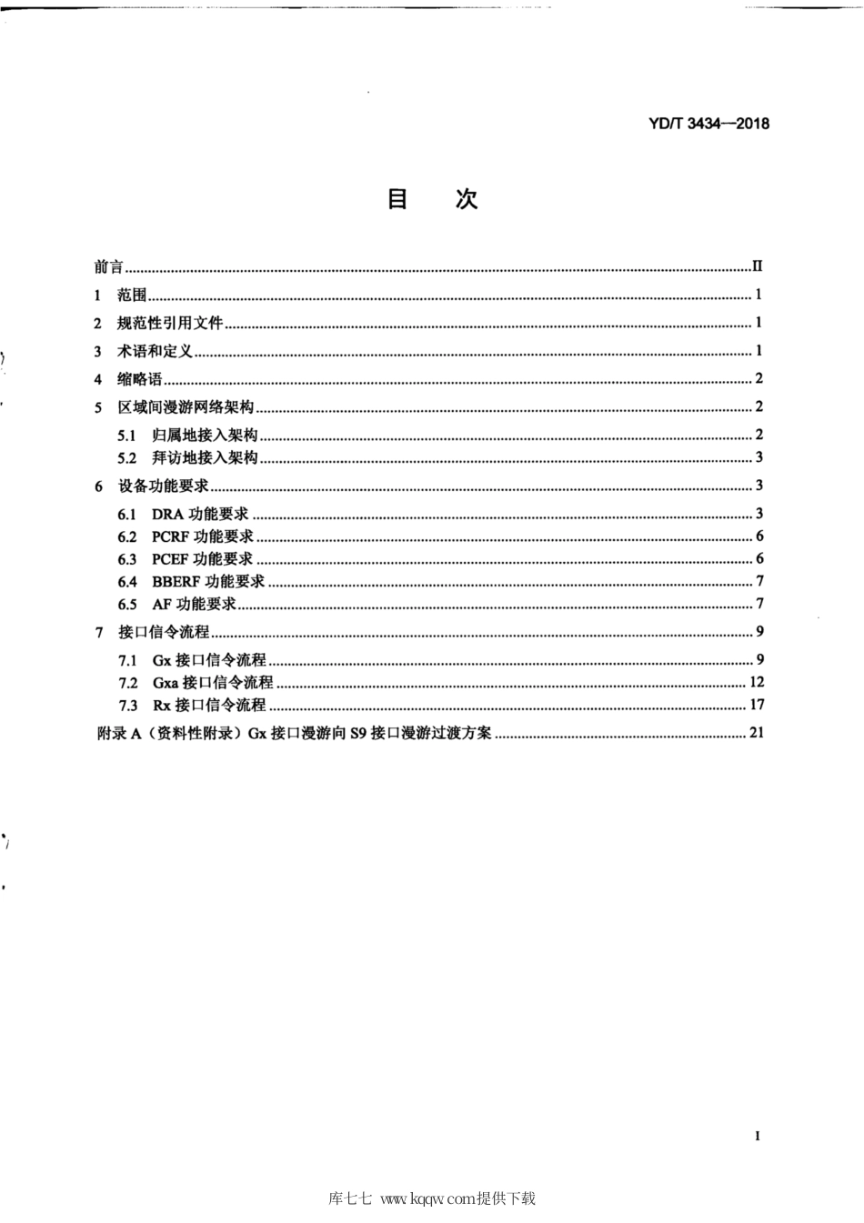 YD∕T 3434-2018 基于Gx接口的漫游总体技术要求.pdf_第2页