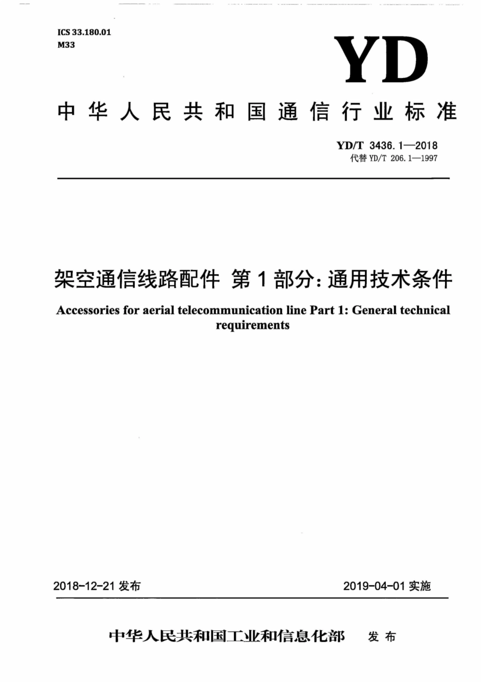 YD∕T 3436.1-2018 架空通信线路配件 第1部分：通用技术条件.pdf_第1页